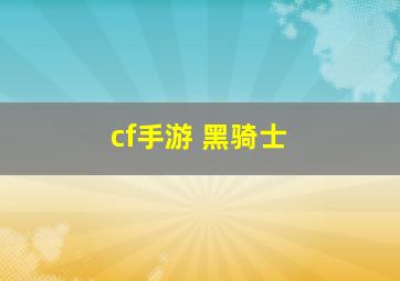 cf手游 黑骑士